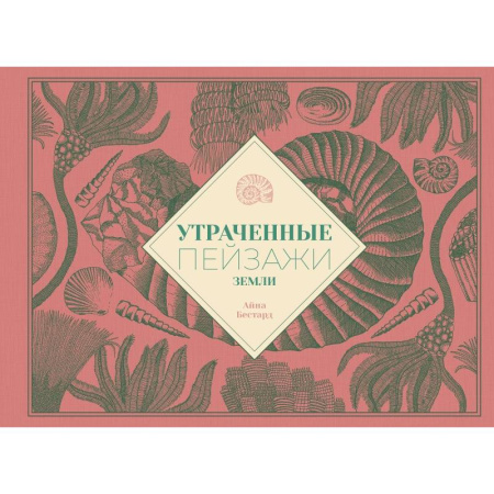 Познавательная литература, книга Утраченные пейзажи Земли