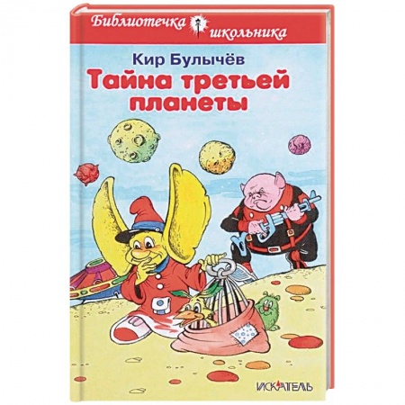 Проза для детей, книга Тайна третьей планеты
