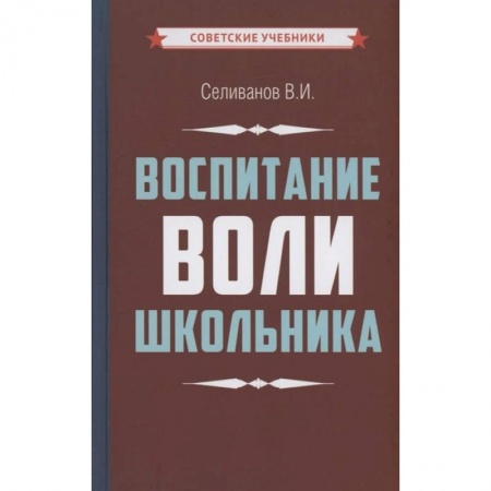 Книги, книга Воспитание воли школьника