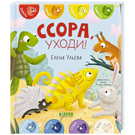 Сказки, книга Ссора, уходи!