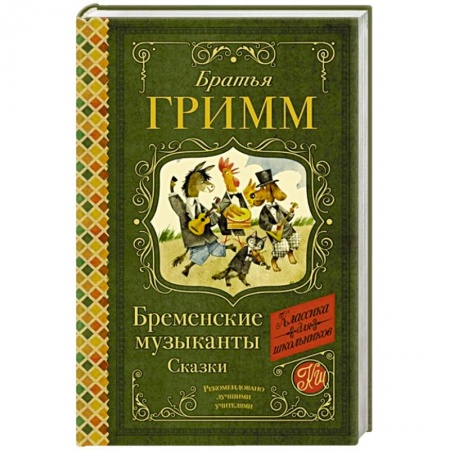 Сказки, книга Бременские музыканты. Сказки