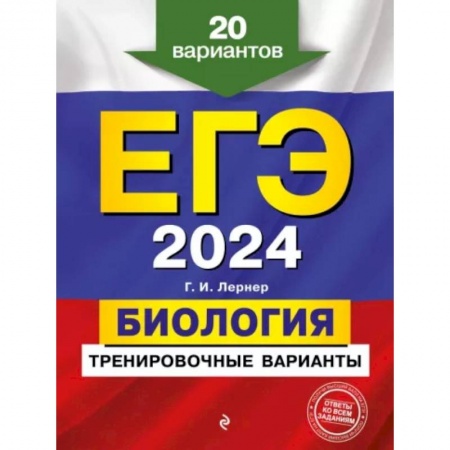 Школьникам и абитуриентам, книга ЕГЭ-2024. Биология. Тренировочные варианты. 20 вариантов