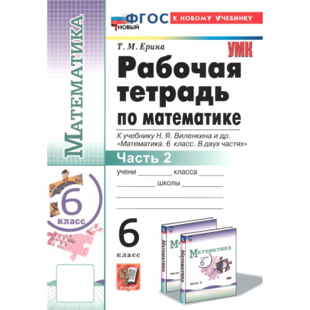 Школьникам и абитуриентам, книга Математика. 6 класс. Рабочая тетрадь к учебнику Н.Я. Виленкина и др. Часть 2
