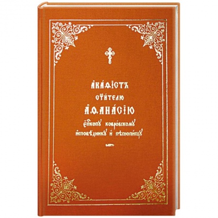 Книги, книга Акафист Афанасию святителю