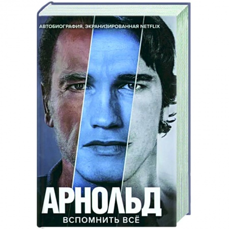 Мемуары, биографии, книга Арнольд Шварценеггер. Вспомнить все