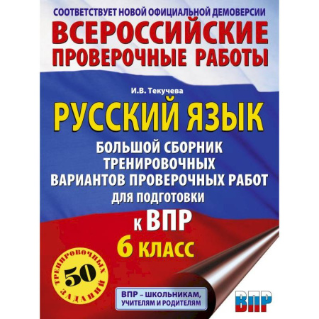 Школьникам и абитуриентам, книга Русский язык. Большой сборник тренировочных вариантов проверочных работ для подготовки к ВПР. 6 класс
