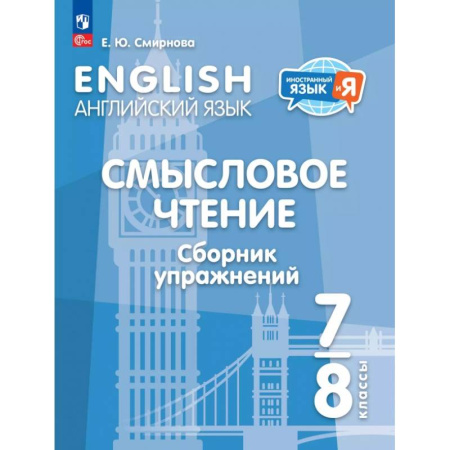 Изучение языков, книга Английский язык. 7-8 классы. Смысловое чтение. Сборник упражнений