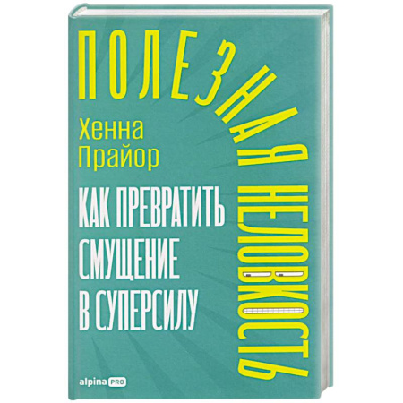 Общественные и гуманитарные науки, книга Полезная неловкость.Как превратить смущение в суперсилу