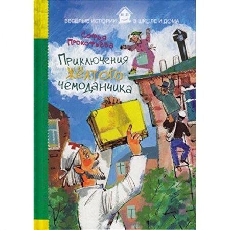 Книги, книга Приключения желтого чемоданчика