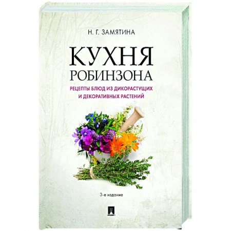 Кулинария, книга Кухня Робинзона.Рецепты блюд из дикораст.3изд