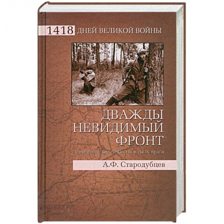 Книги, книга Дважды невидимый фронт. Ленинградские чекисты в тылу врага