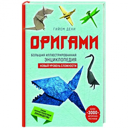 Рукоделие. Творчество, книга Оригами. Большая иллюстрированная энциклопедия. Новый уровень сложности