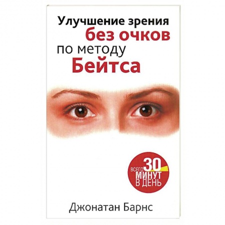 Специальная медицина, книга Улучшение зрения без очков по методу Бейтса