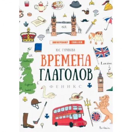 Грамматика английского языка, книга Времена глаголов