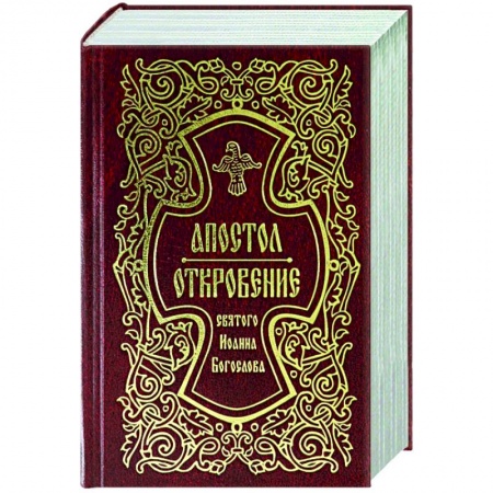 Православие, книга Апостол. Откровение святого Иоанна Богослова