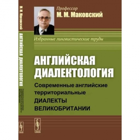 Общественные и гуманитарные науки, книга Английская диалектология. Современные английские территориальные диалекты Великобритании