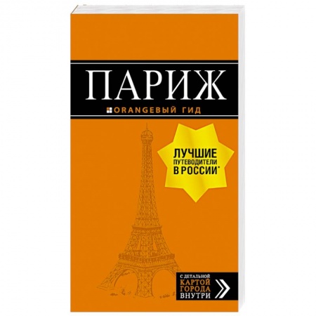 Путеводители по странам, книга Париж. Путеводитель + карта