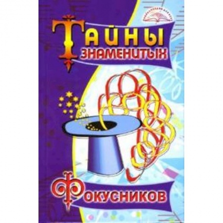 Книги, книга Тайны знаменитых фокусников