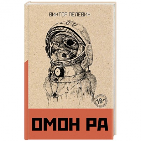Классика, современная литература, книга Омон Ра