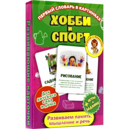 Познавательная литература, книга Первый словарь в картинках. Хобби и спорт