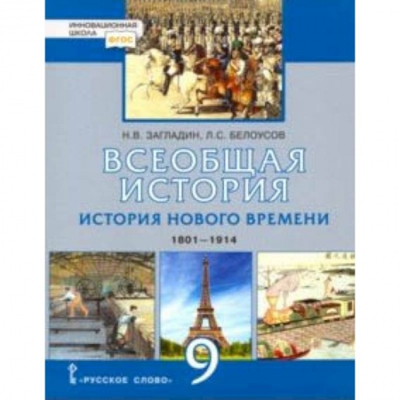 Школьникам и абитуриентам, книга Всеобщая история. История нового времени. 1801-1914. 9 класс. Учебник. ФГОС