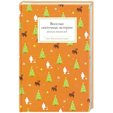 Классика, современная литература, книга Веселые святочные истории русских писателей