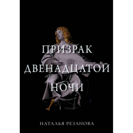 Фантастика, фэнтези, книга Призрак двенадцатой ночи