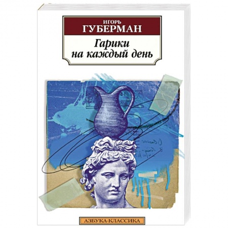 Классика, современная литература, книга Гарики на каждый день