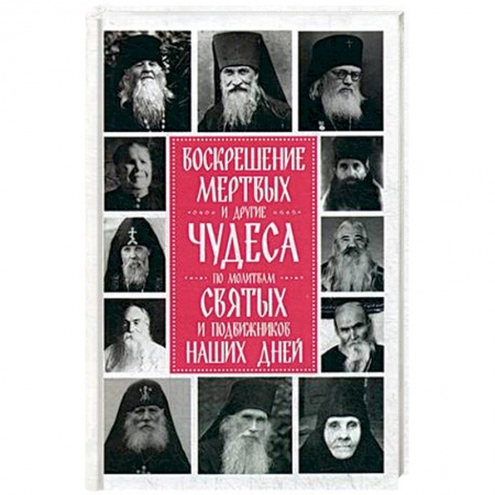 Православие, книга Воскрешение мертвых и другие чудеса по молитвам святых и подвижников наших дней