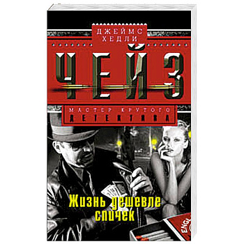 Жизнь дешевле спичек