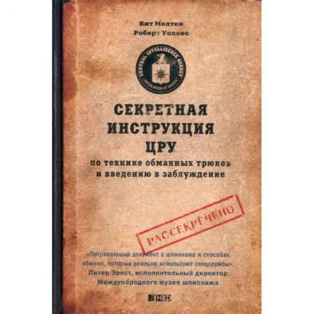 Военное дело. Оружие. Спецслужбы, книга Секретная инструкция ЦРУ по технике обманных трюков и введению в заблуждение