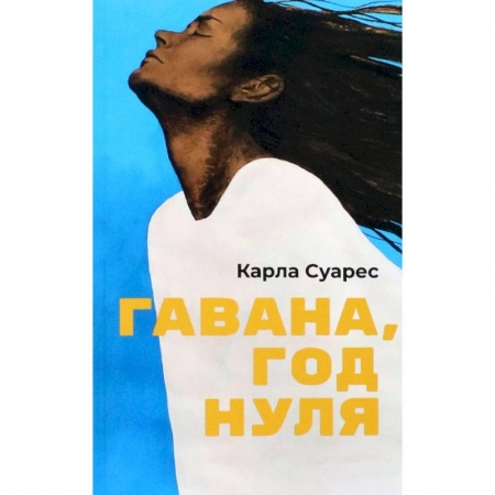 книга Гавана, год нуля с доставкой по Франции Классика, современная литература, книга Гавана, год нуля