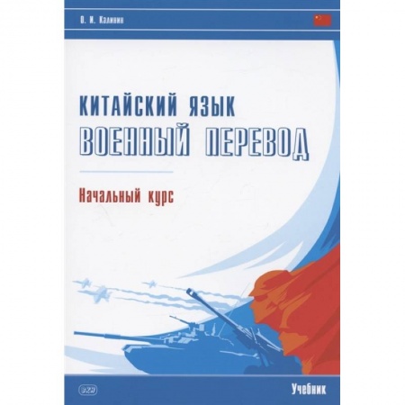 Изучение языков, книга Китайский язык. Военный перевод. Начальный курс: Учебник