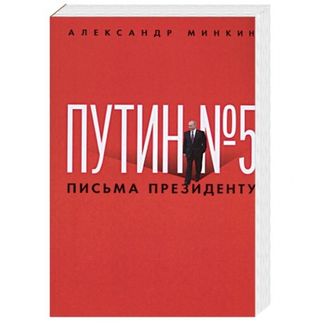 Публицистика, книга Путин № 5. Письма президенту