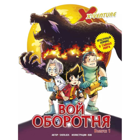 Досуг, творчество и кулинария, книга Утраченные легенды. Выпуск 1. Вой оборотня