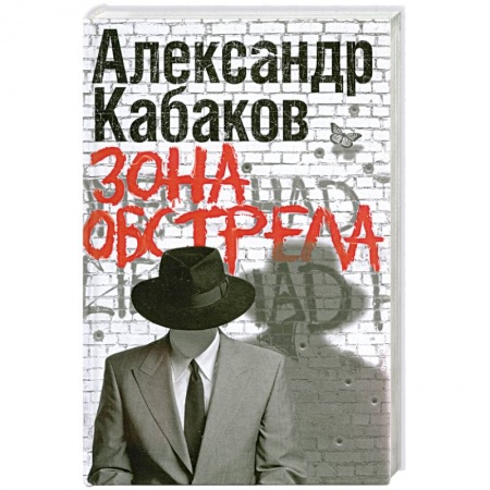 Книги, книга Зона обстрела