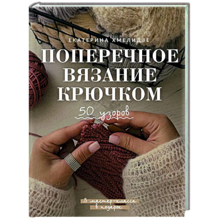 Рукоделие. Творчество, книга Поперечное вязание крючком. 50 узоров. 3 мастер-класса в подарок