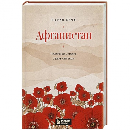 История городов, книга Афганистан. Подлинная история страны-легенды