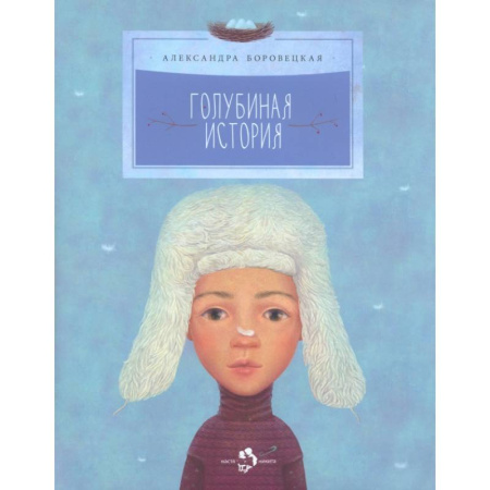 Сказки, книга Голубиная история