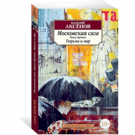 Классика, современная литература, книга Московская сага.Книга 3.Тюрьма и мир
