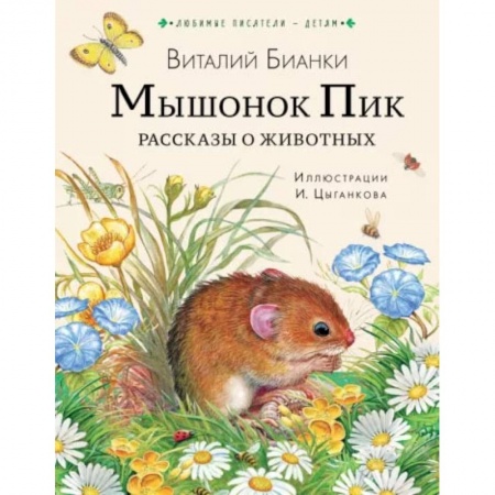 Книги, книга Мышонок Пик. Рассказы о животных