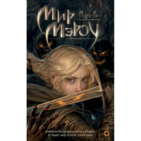 Фантастика, фэнтези, книга Мир Мэроу