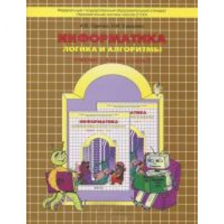 Книги, книга Информатика , часть3 Логика и алгор. [Уч-тетр] ФГОС