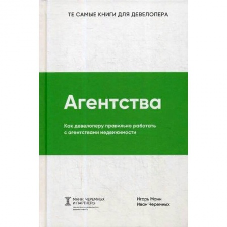 Предпринимательство. Отраслевой бизнес, книга Агентства. Как девелоперу правильно работать с агентствами недвижимости