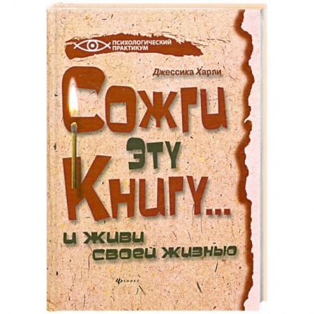 Книги, книга Сожги эту книгу... и живи своей жизнью