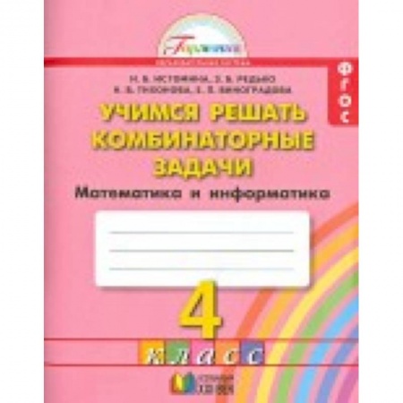 Книги, книга Математика и информатика. Учимся решать комбинаторные задачи. Тетрадь. 4 класс. ФГОС