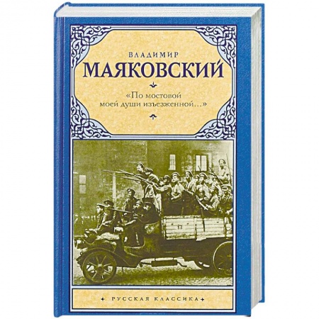 Классика, современная литература, книга По мостовой моей души изъезженной...
