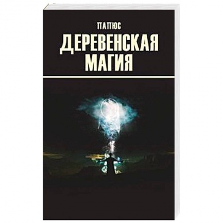 Книги, книга Деревенская магия