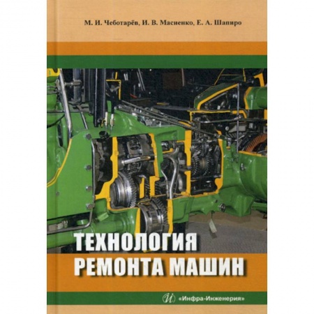 Технические науки. Транспорт, книга Технология ремонта машин