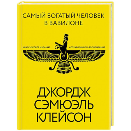Общественные и гуманитарные науки, книга Самый богатый человек в Вавилоне. Классическое издание, исправленное и дополненное